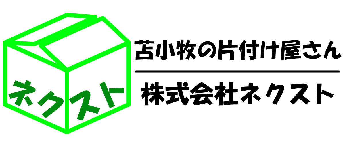 株式会社ネクスト|北海道 苫小牧市の片付け屋さん